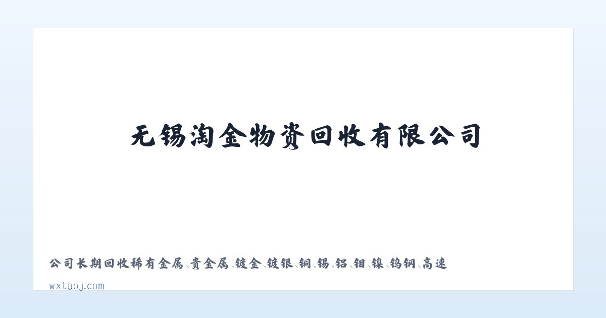 废纸回收|无锡设备回收|稀有金属回收|无锡淘金物资回收有限公司 主图