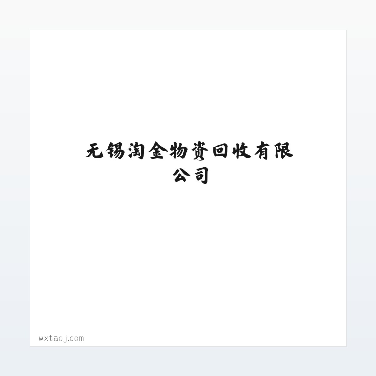 废纸回收|无锡设备回收|稀有金属回收|无锡淘金物资回收有限公司 方图