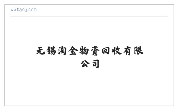 废纸回收|无锡设备回收|稀有金属回收|无锡淘金物资回收有限公司 缩略图
