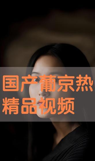 国产精品视频在线观看免费
